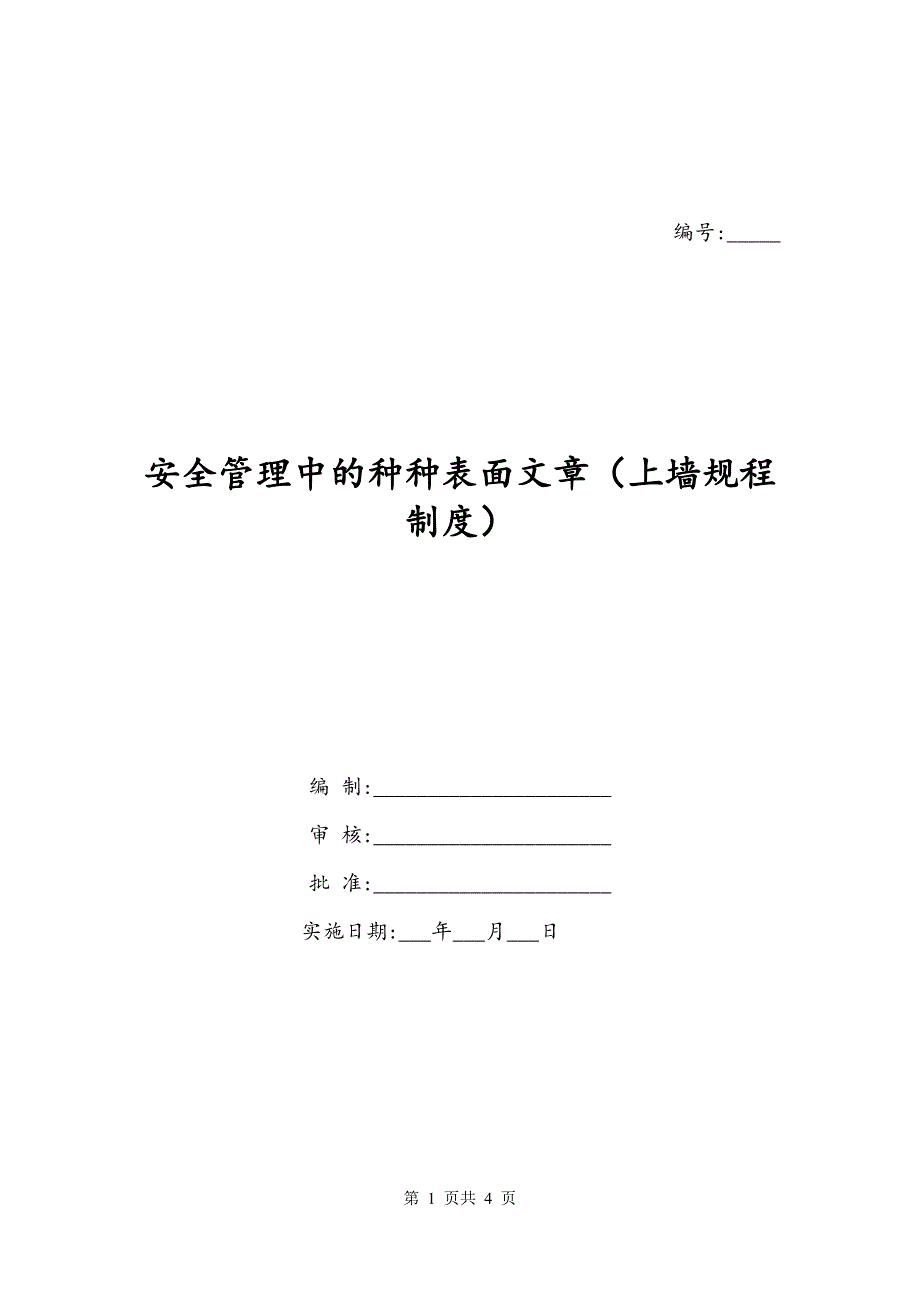 安全管理中的种种表面文章（上墙规程制度）_第1页