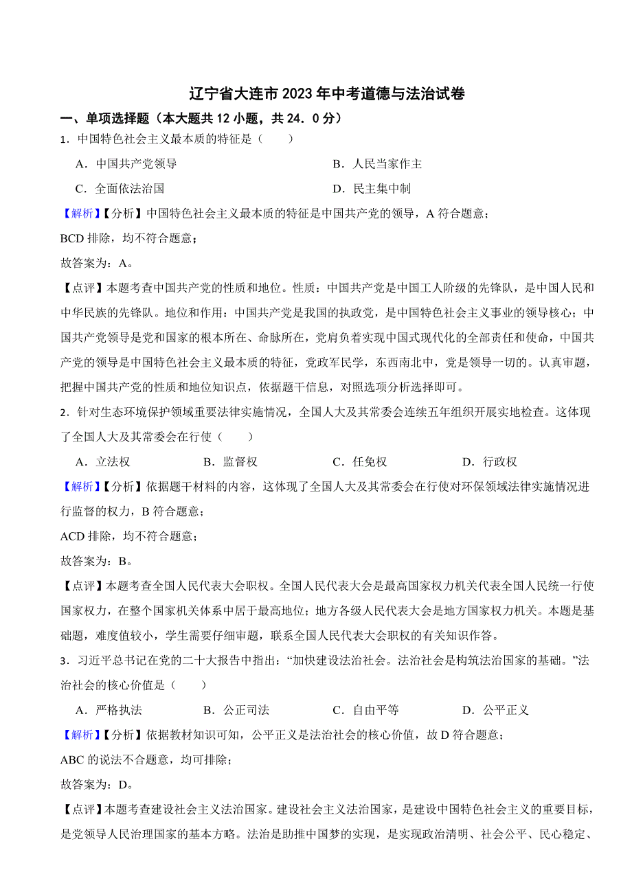 辽宁省大连市2023年中考道德与法治试卷（附真题解析）_第1页