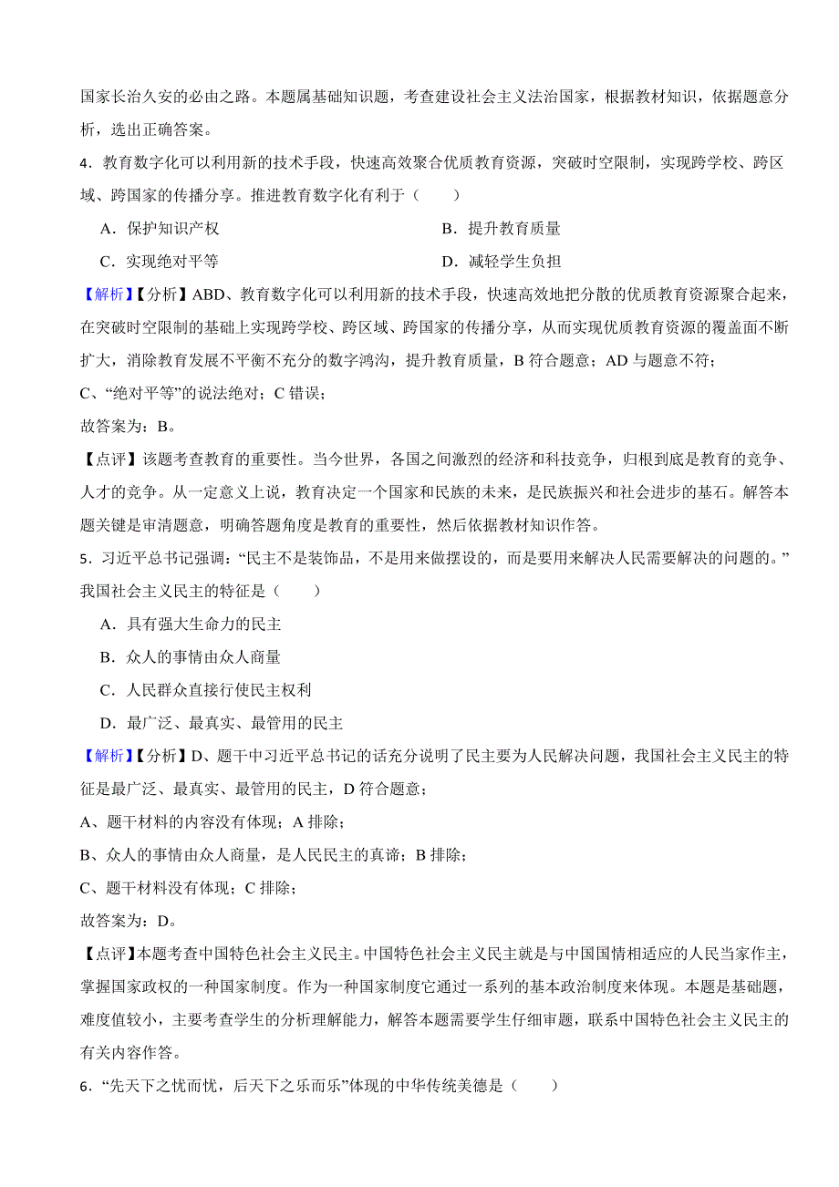 辽宁省大连市2023年中考道德与法治试卷（附真题解析）_第2页