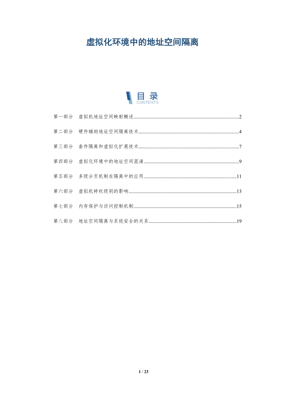 虚拟化环境中的地址空间隔离_第1页