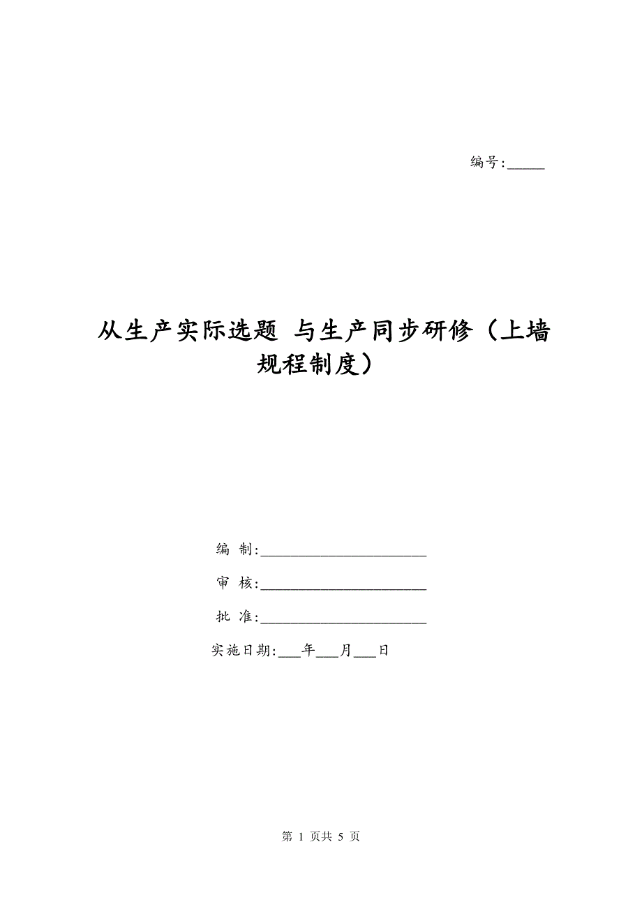 从生产实际选题 与生产同步研修（上墙规程制度）_第1页