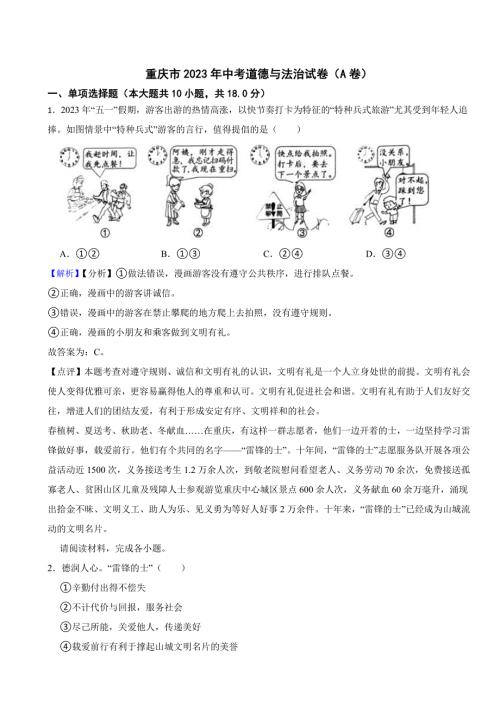 重庆市2023年中考道德与法治试卷（A卷）（附真题解析）