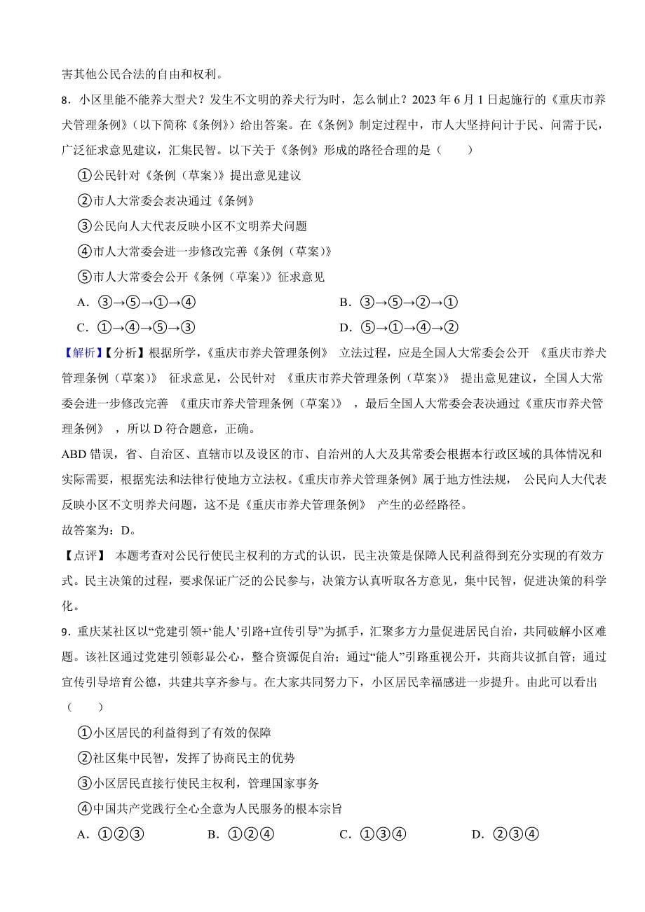 重庆市2023年中考道德与法治试卷（A卷）（附真题解析）_第5页