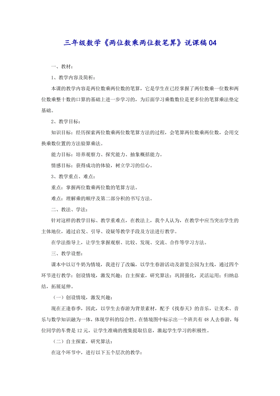 三年级数学《两位数乘两位数笔算》说课稿04_第1页