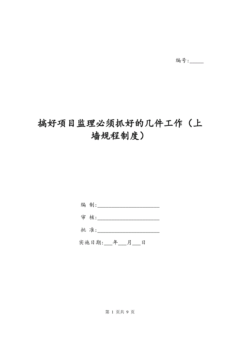 搞好项目监理必须抓好的几件工作（上墙规程制度）_第1页