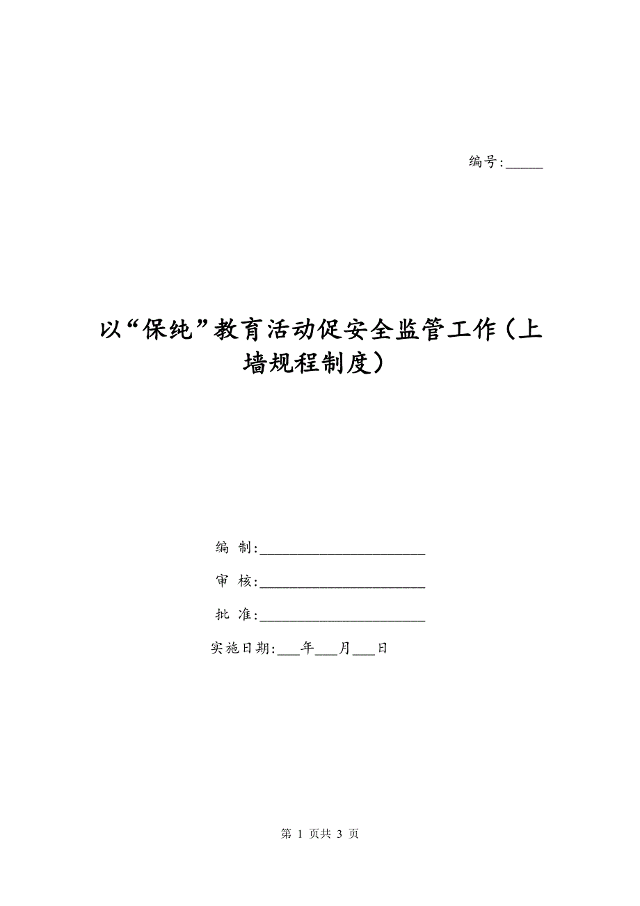 以“保纯”教育活动促安全监管工作（上墙规程制度）_第1页