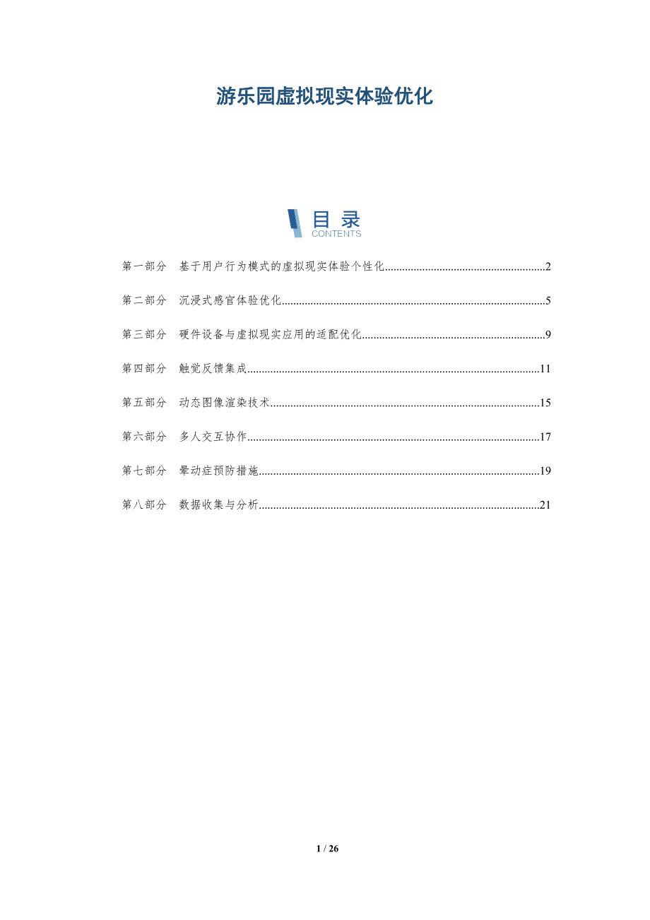 游乐园虚拟现实体验优化_第1页