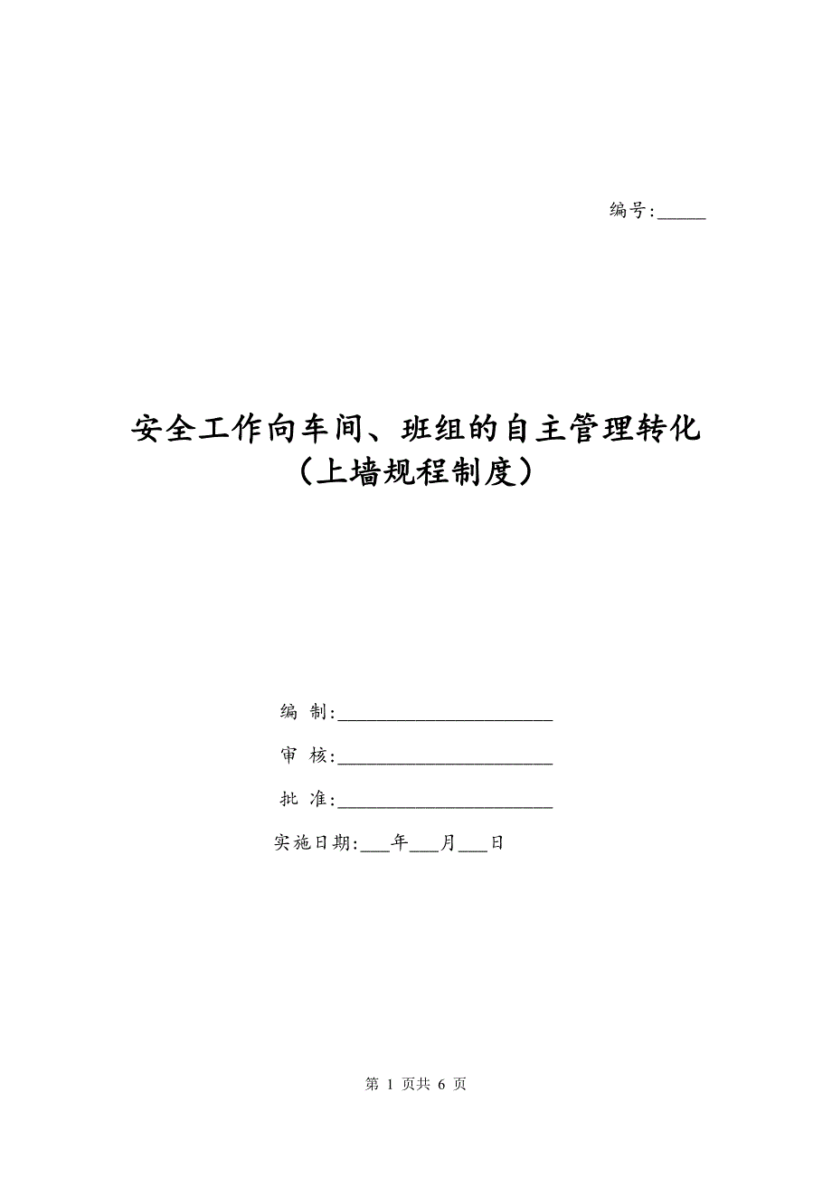 安全工作向车间、班组的自主管理转化（上墙规程制度）_第1页