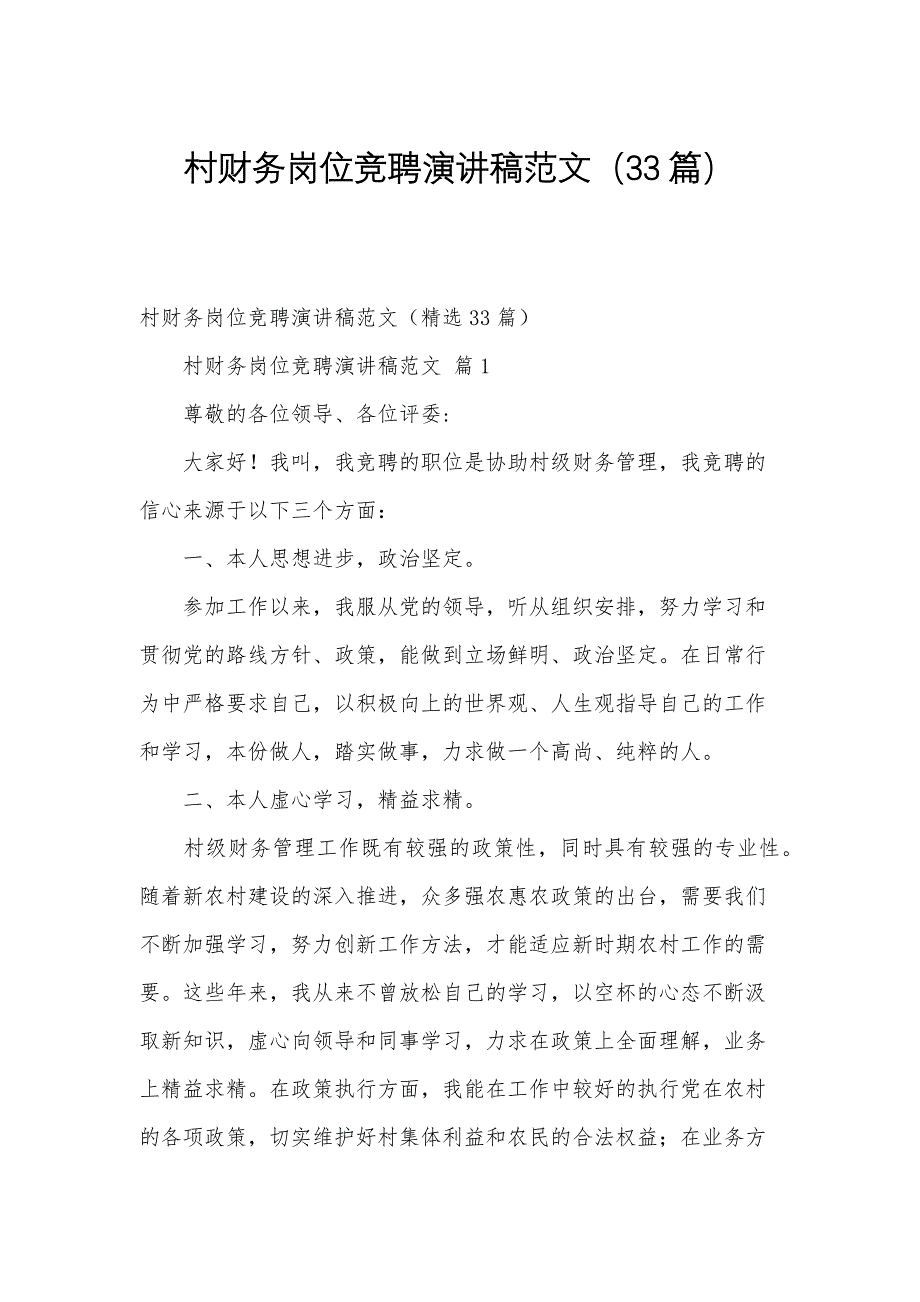 村财务岗位竞聘演讲稿范文（33篇）_第1页