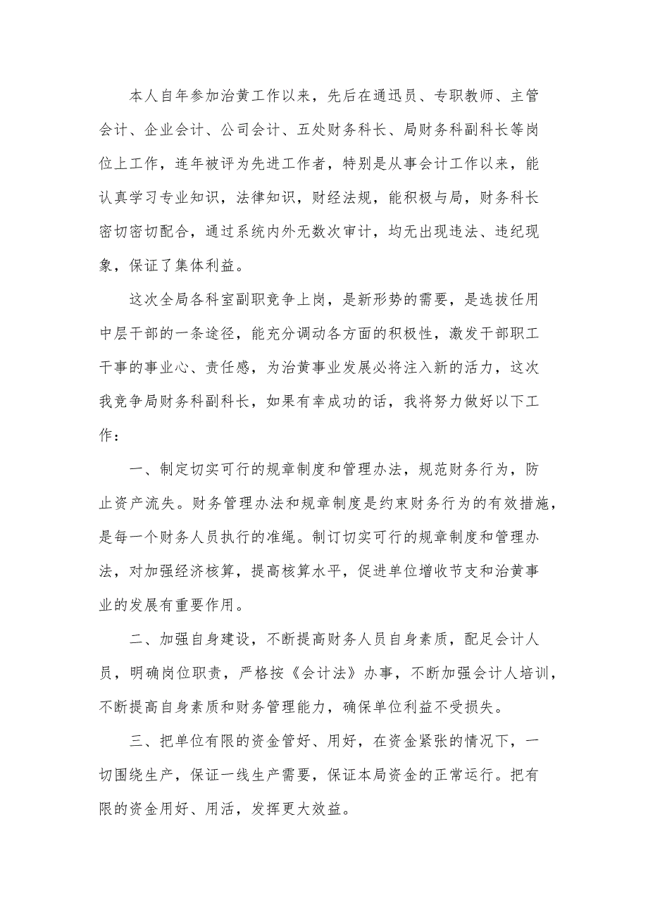 村财务岗位竞聘演讲稿范文（33篇）_第4页