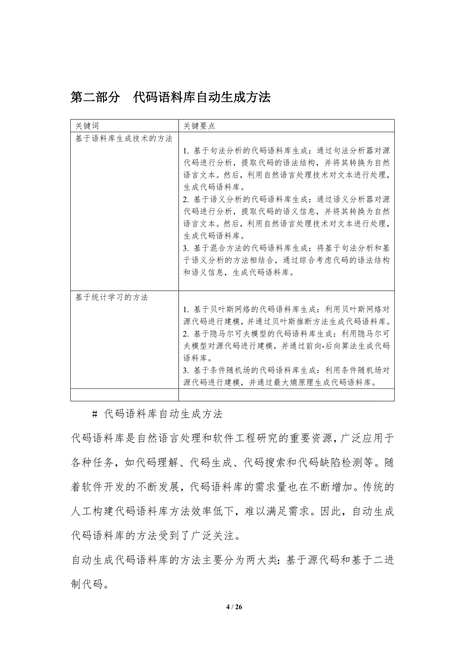 代码语料库自动生成及应用_第4页