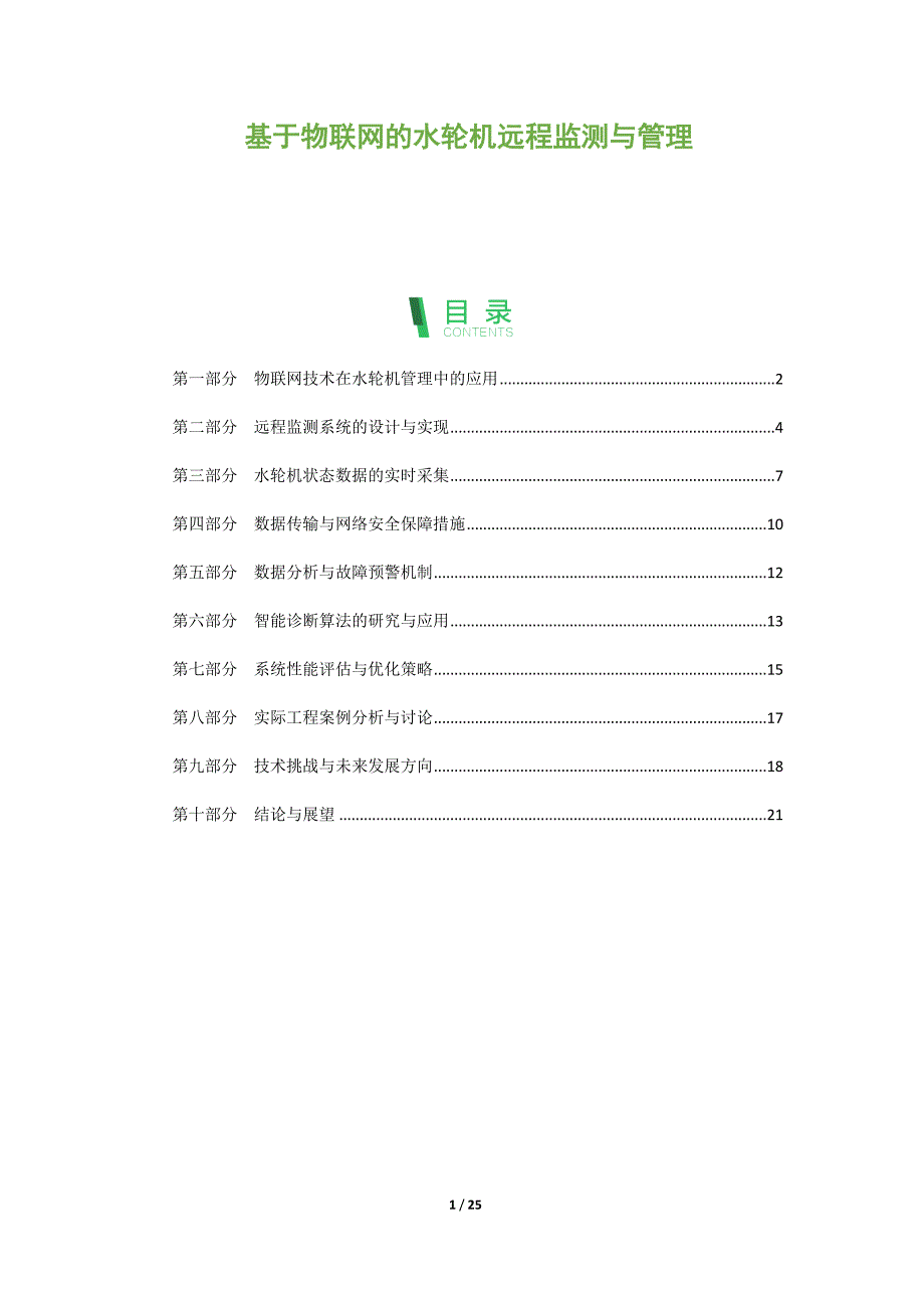 基于物联网的水轮机远程监测与管理_第1页