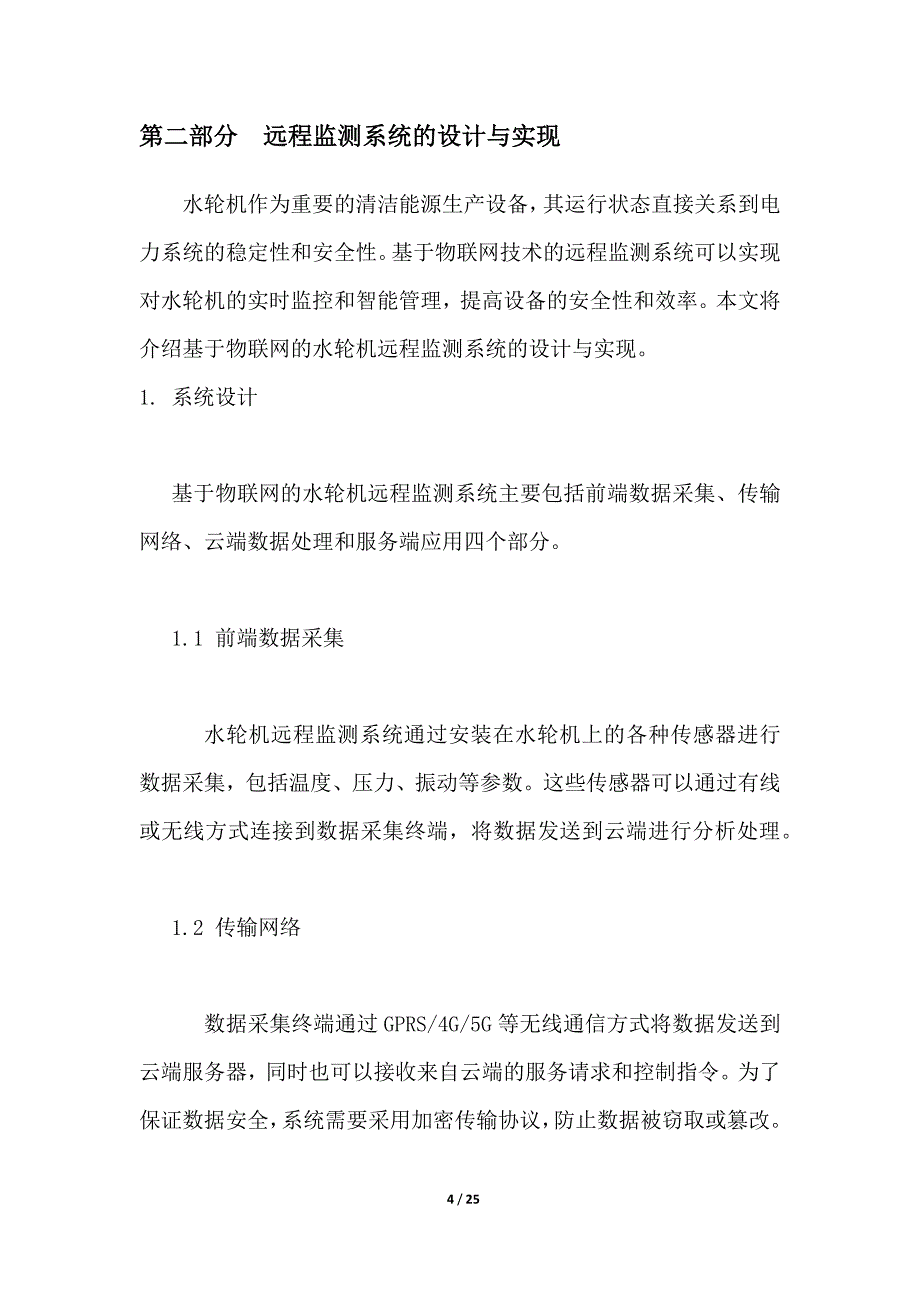 基于物联网的水轮机远程监测与管理_第4页