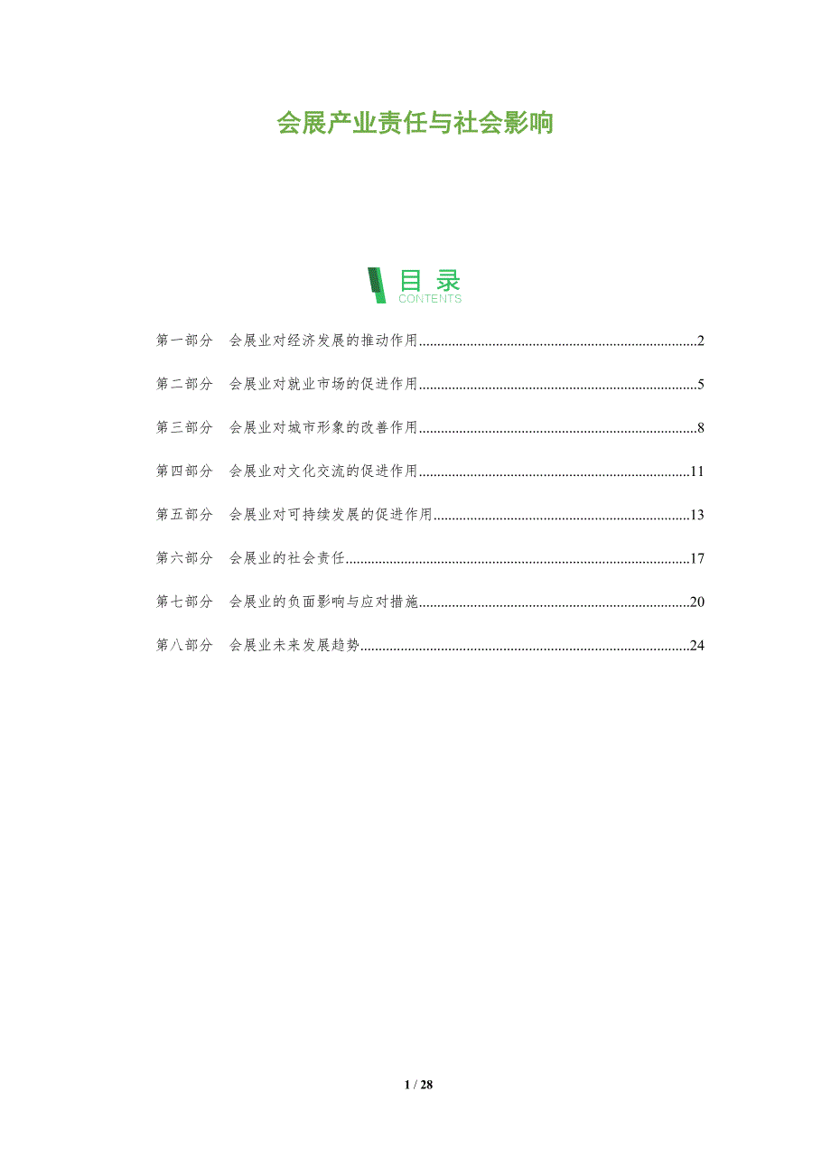 会展产业责任与社会影响_第1页