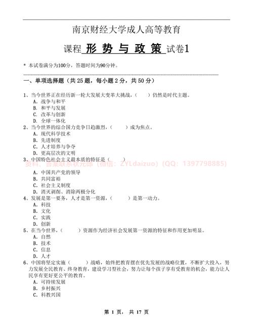 2024年春季南京财经大学《形势与政策》三套在线考试