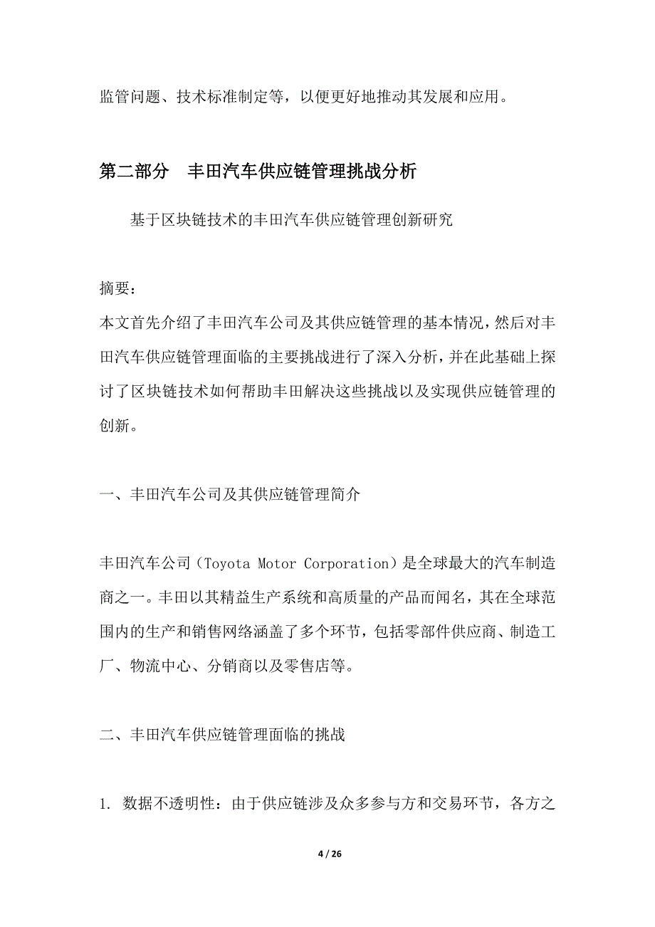 基于区块链的丰田汽车供应链管理创新研究_第4页