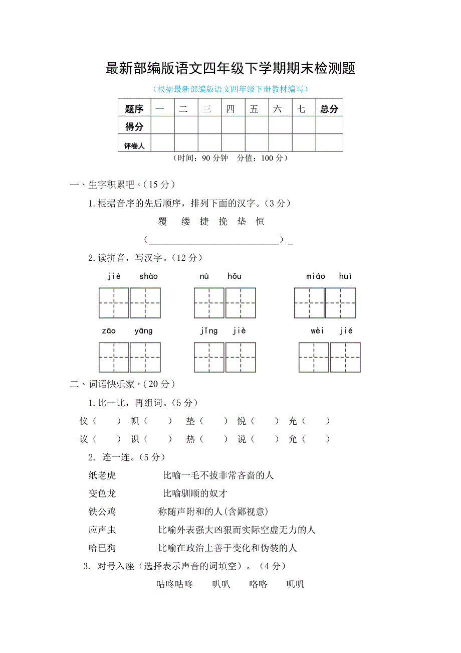 最新部编版语文四年级下学期期末检测题及答案_第1页