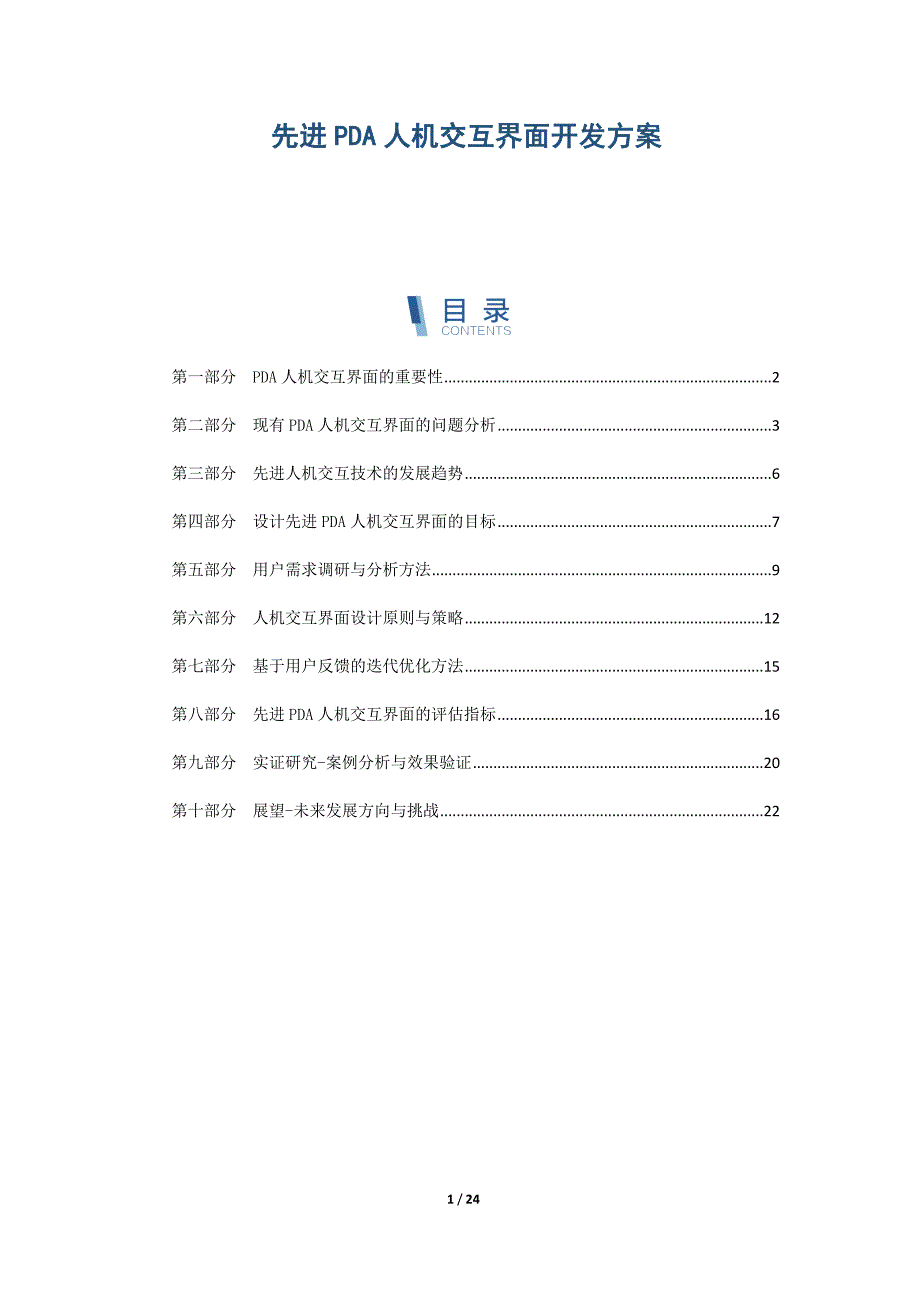 先进PDA人机交互界面开发方案_第1页