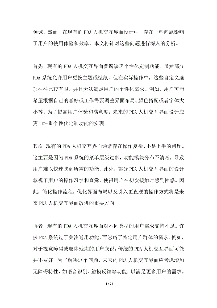 先进PDA人机交互界面开发方案_第4页