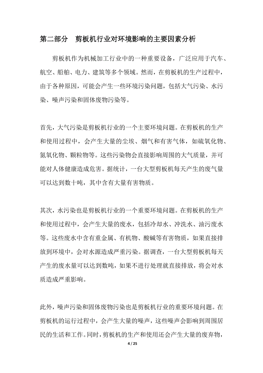 剪板机绿色制造技术及环境保护研究_第4页