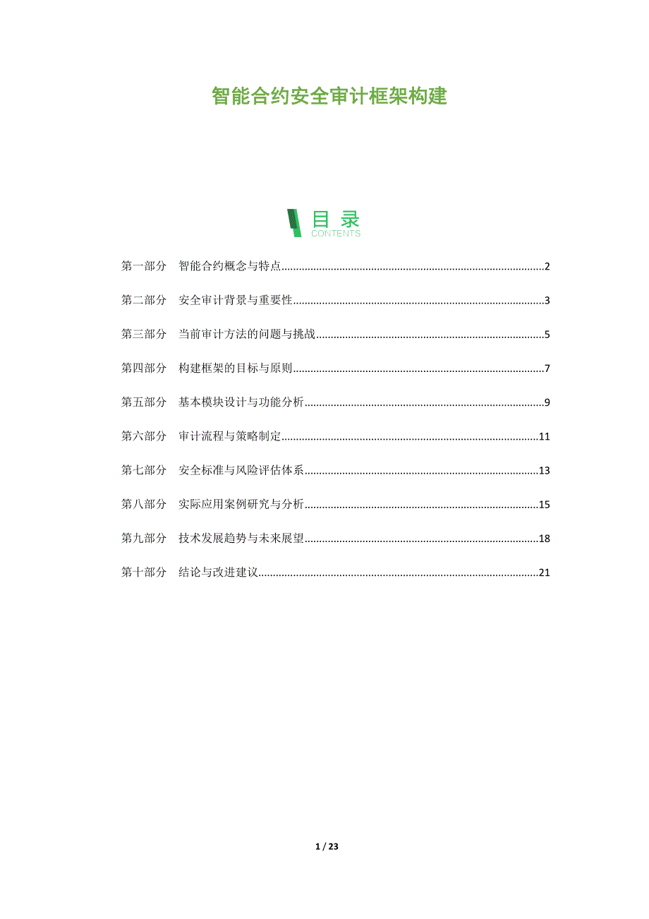 智能合约安全审计框架构建_第1页