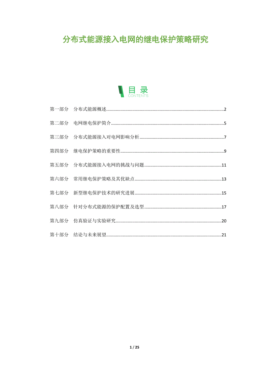 分布式能源接入电网的继电保护策略研究_第1页