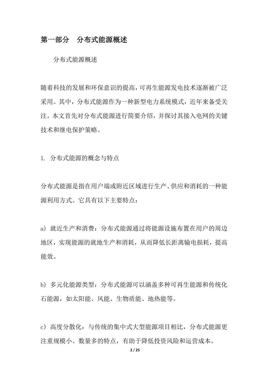 分布式能源接入电网的继电保护策略研究_第2页