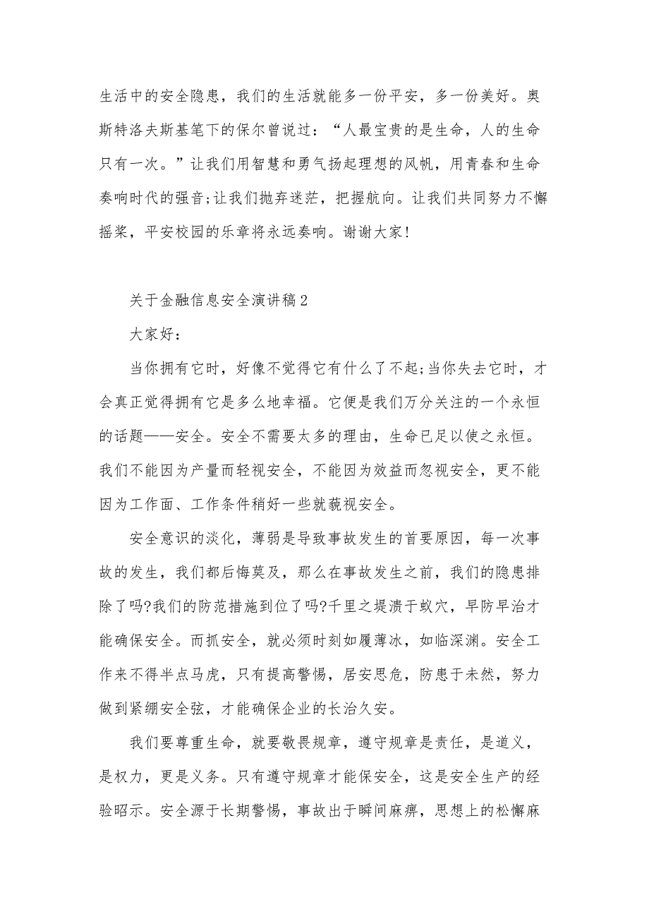 关于金融信息安全演讲稿5篇范文_第2页