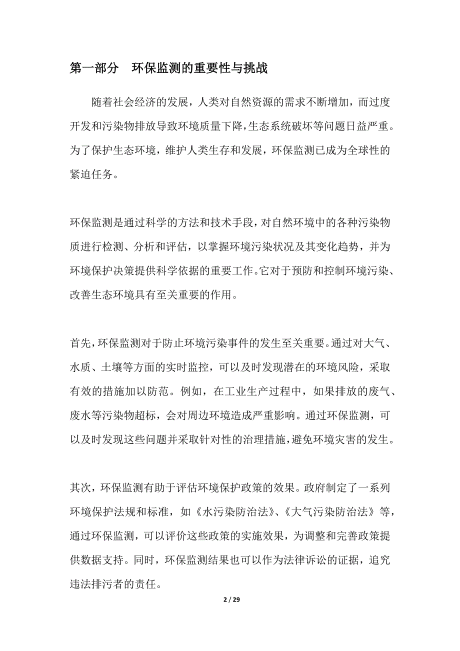 人工智能在环保监测中的应用研究_第2页