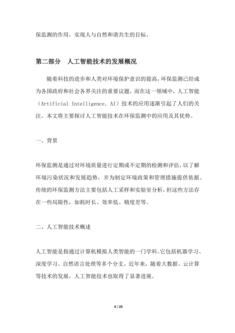 人工智能在环保监测中的应用研究_第4页