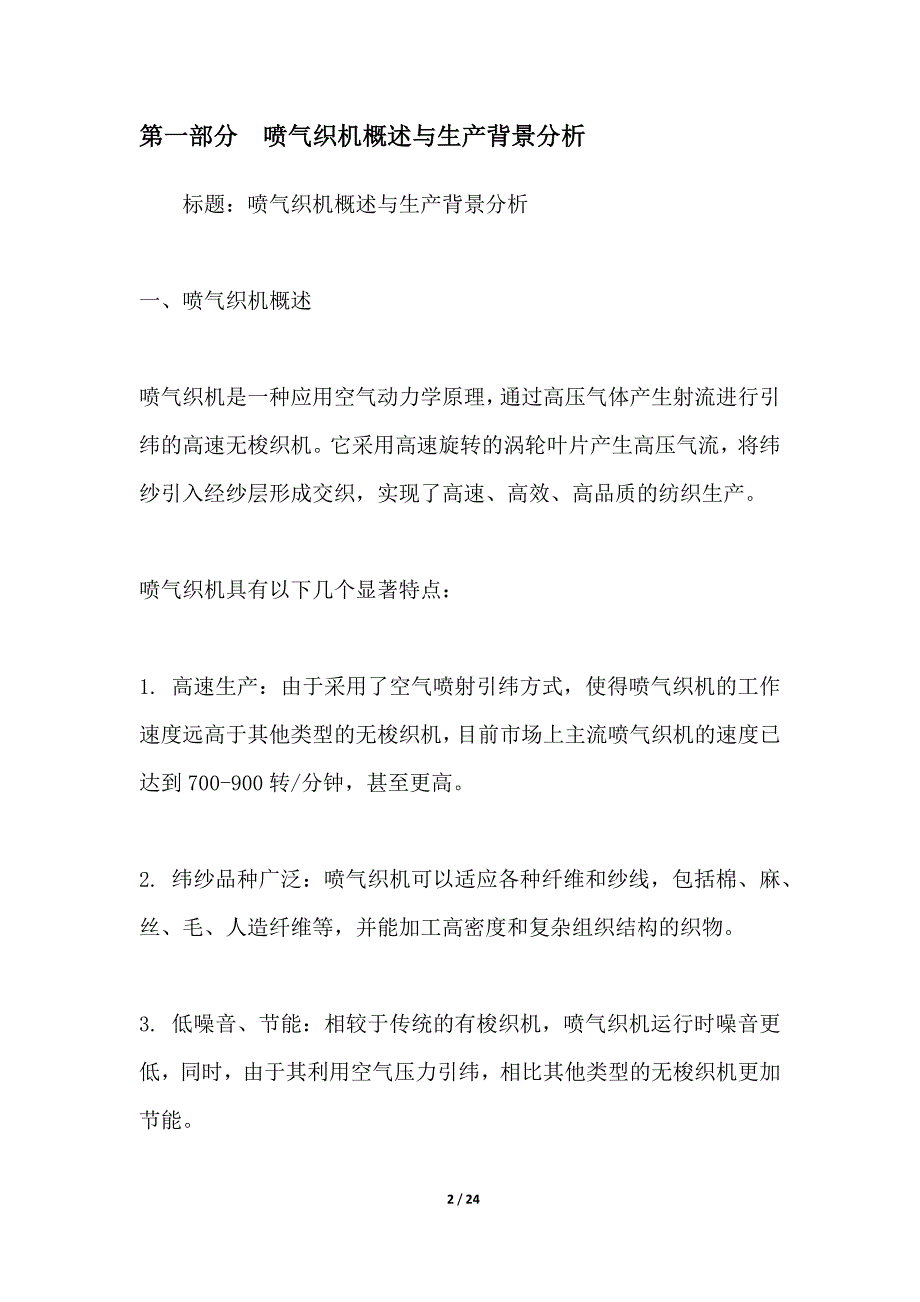 喷气织机生产效率提升方案实践_第2页