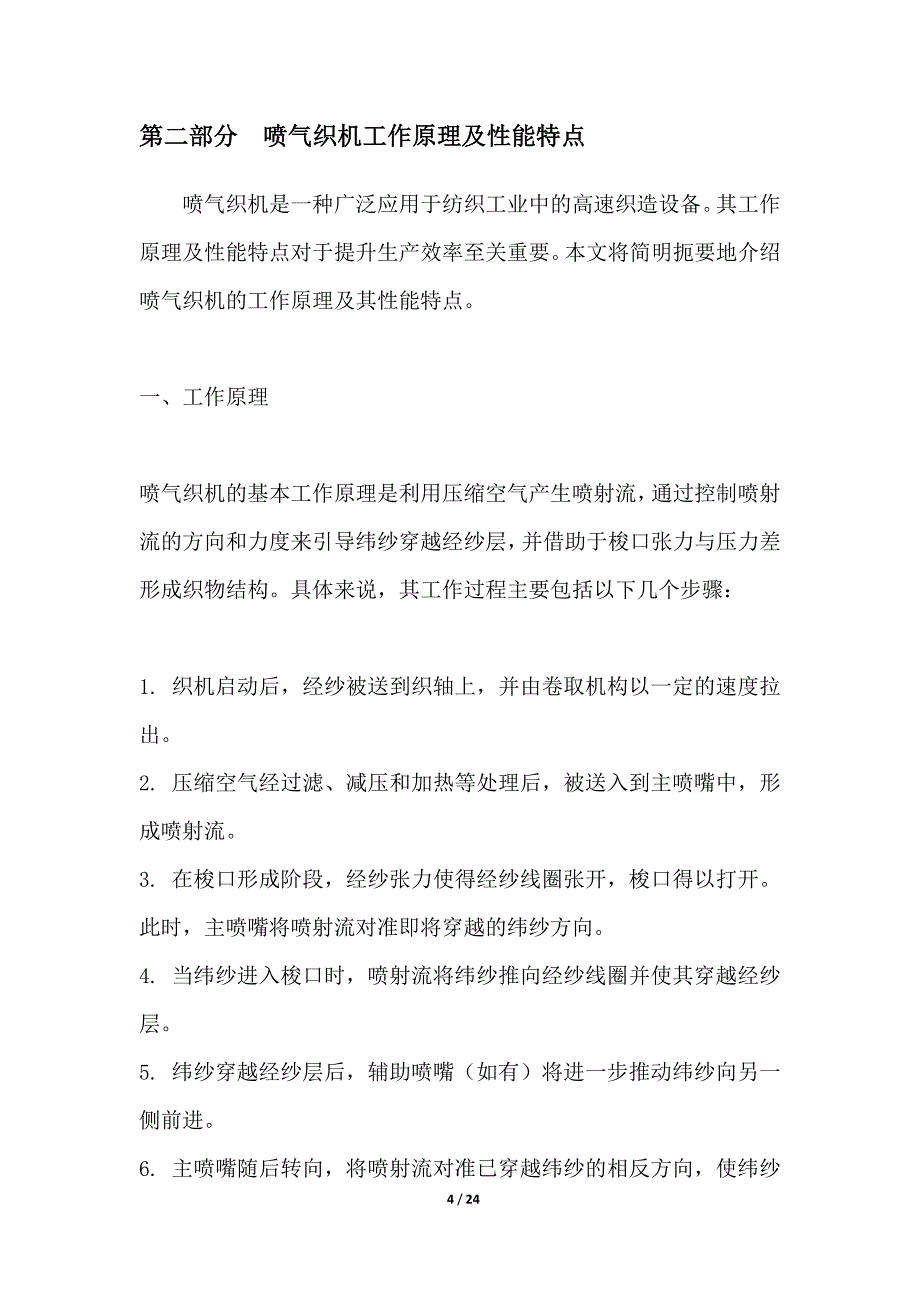 喷气织机生产效率提升方案实践_第4页