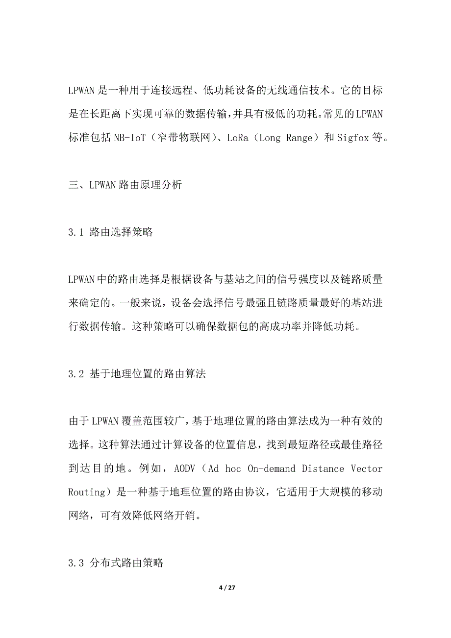 低功耗广域网路由器的研发与应用_第4页