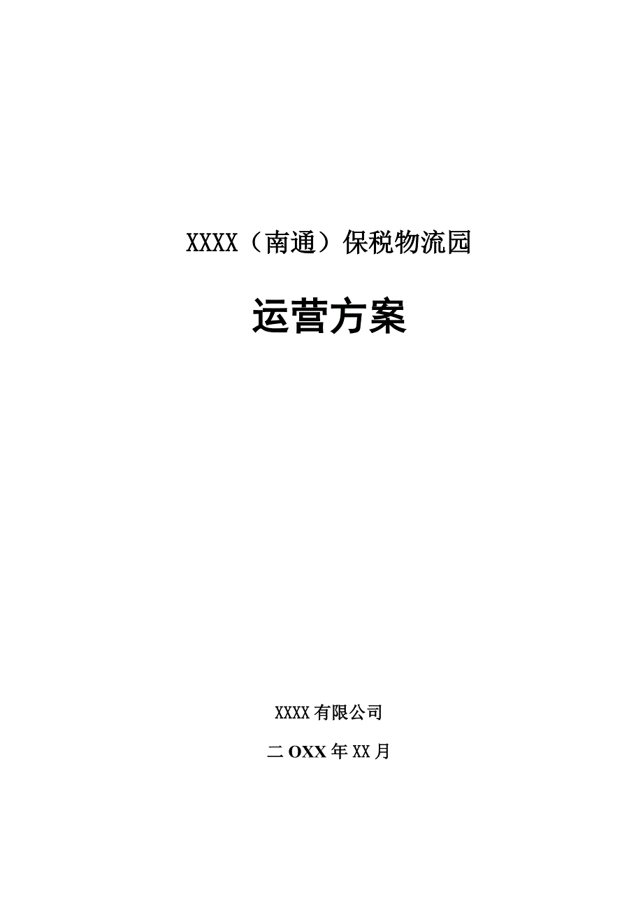 南通保税物流园项目运营方案_第1页