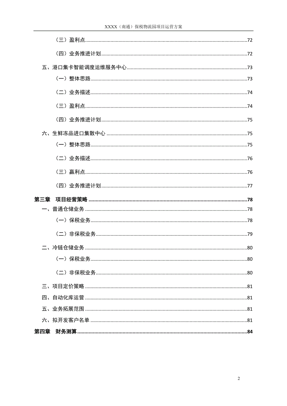 南通保税物流园项目运营方案_第3页