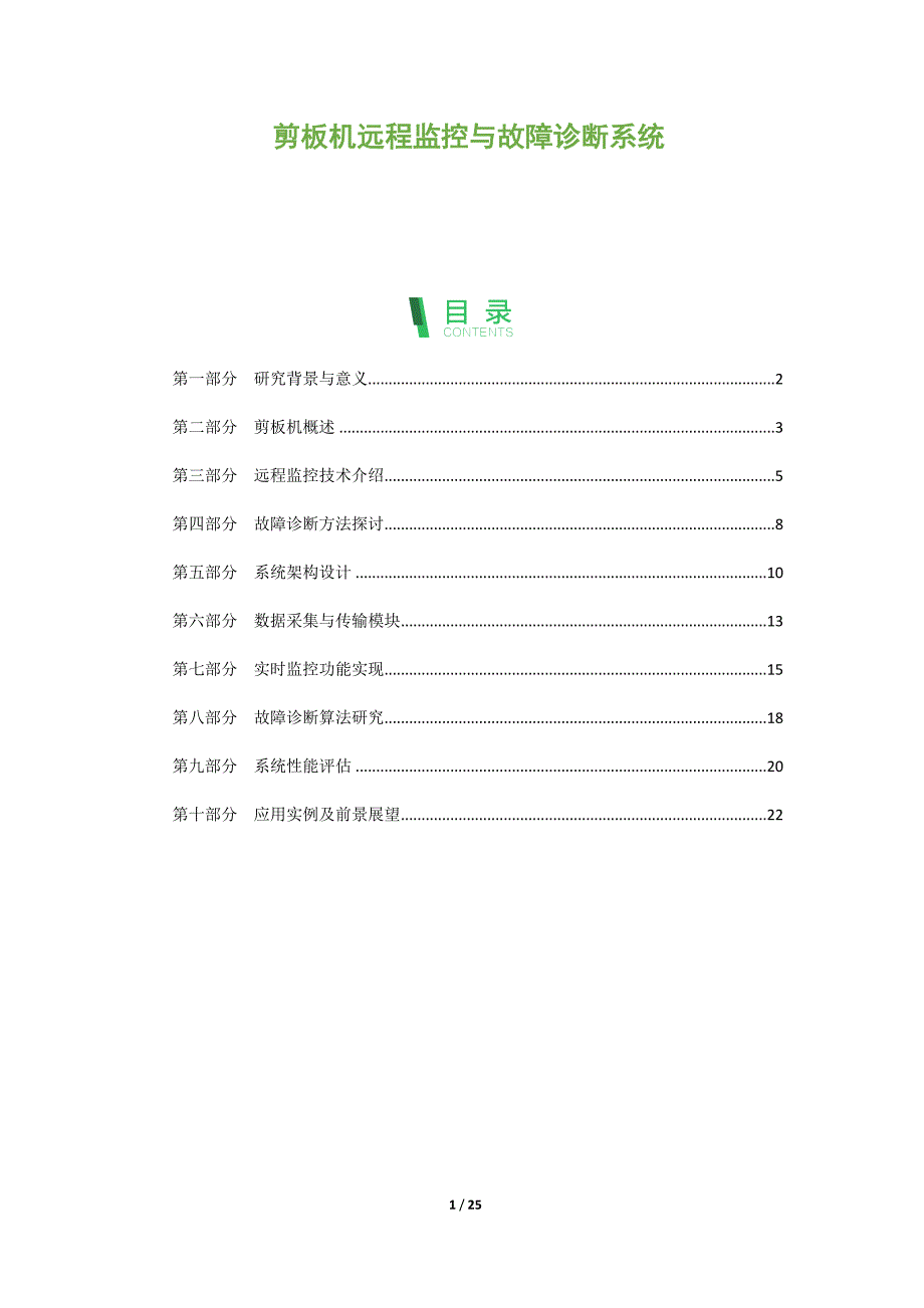 剪板机远程监控与故障诊断系统_第1页