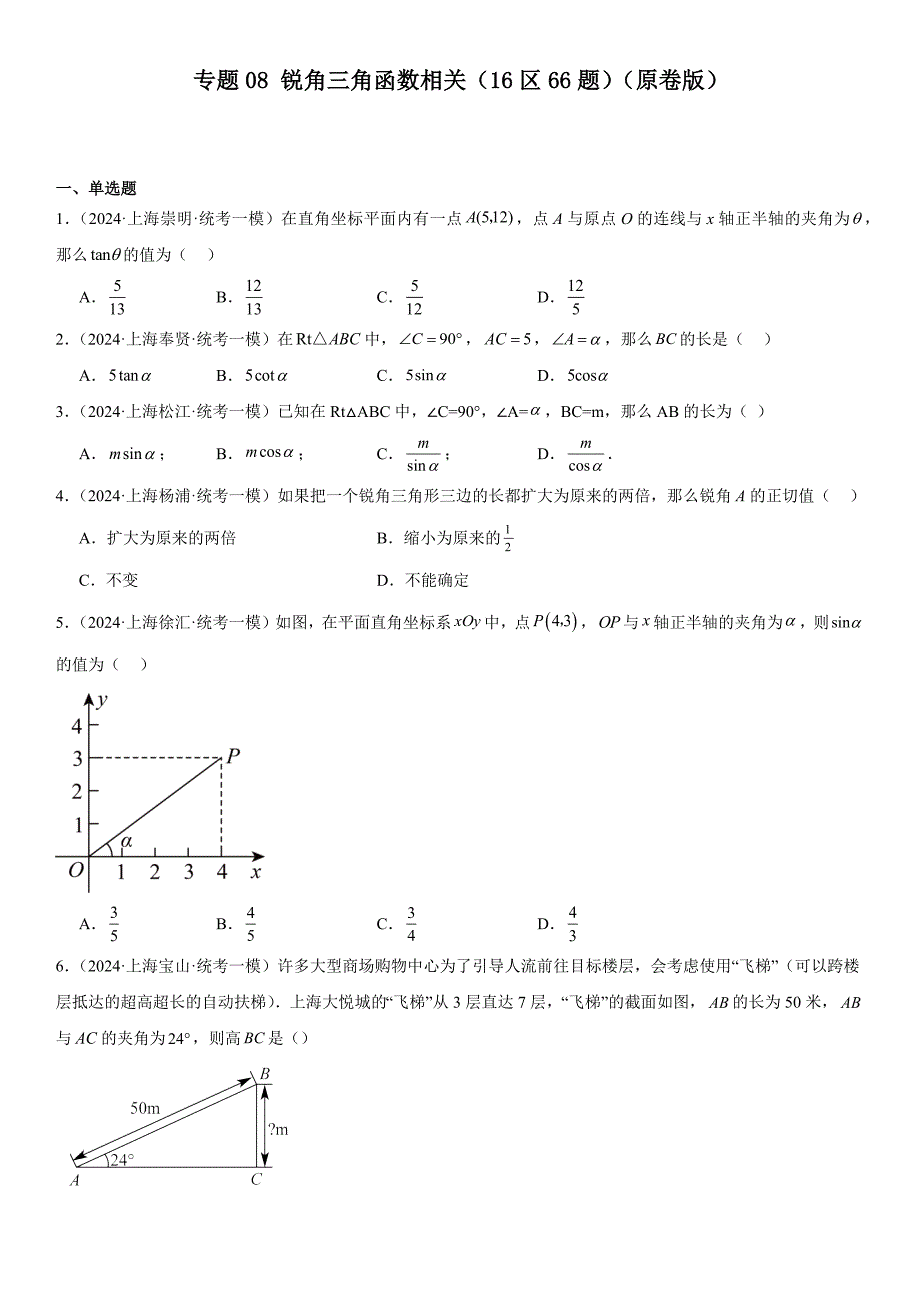 2024年上海市各区中考一模数学试卷专题汇编 08 锐角三角函数相关（16区66题）_第1页