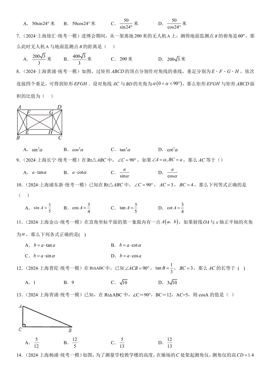 2024年上海市各区中考一模数学试卷专题汇编 08 锐角三角函数相关（16区66题）_第2页