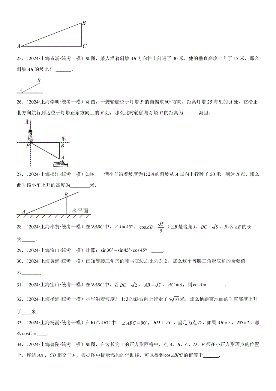 2024年上海市各区中考一模数学试卷专题汇编 08 锐角三角函数相关（16区66题）_第4页