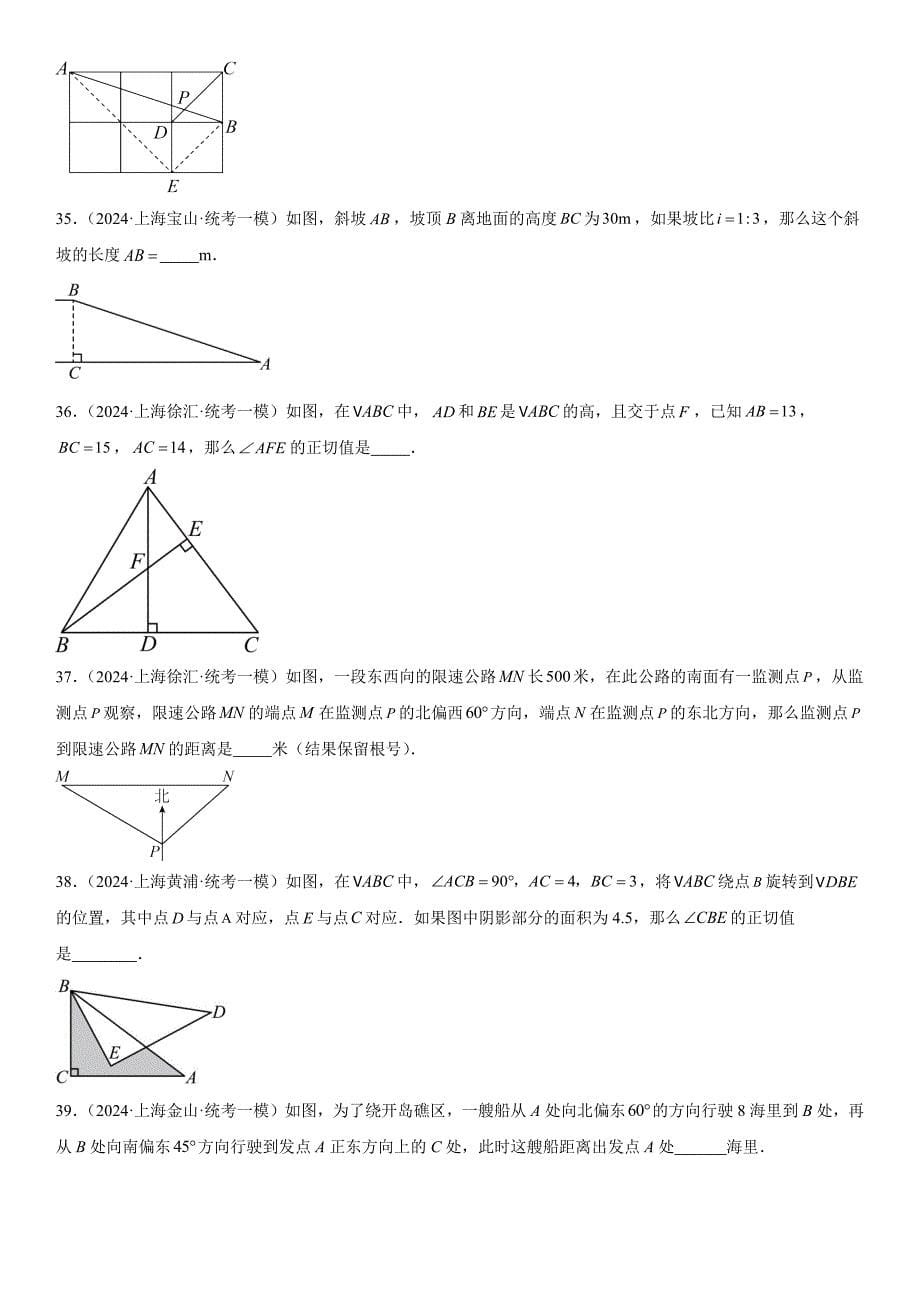 2024年上海市各区中考一模数学试卷专题汇编 08 锐角三角函数相关（16区66题）_第5页