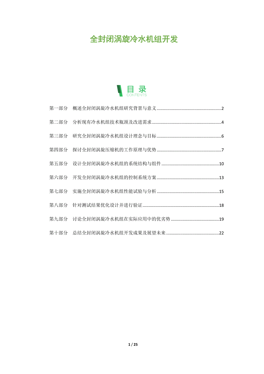 全封闭涡旋冷水机组开发_第1页