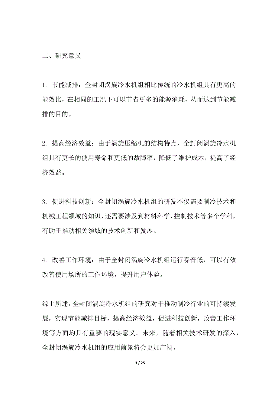 全封闭涡旋冷水机组开发_第3页