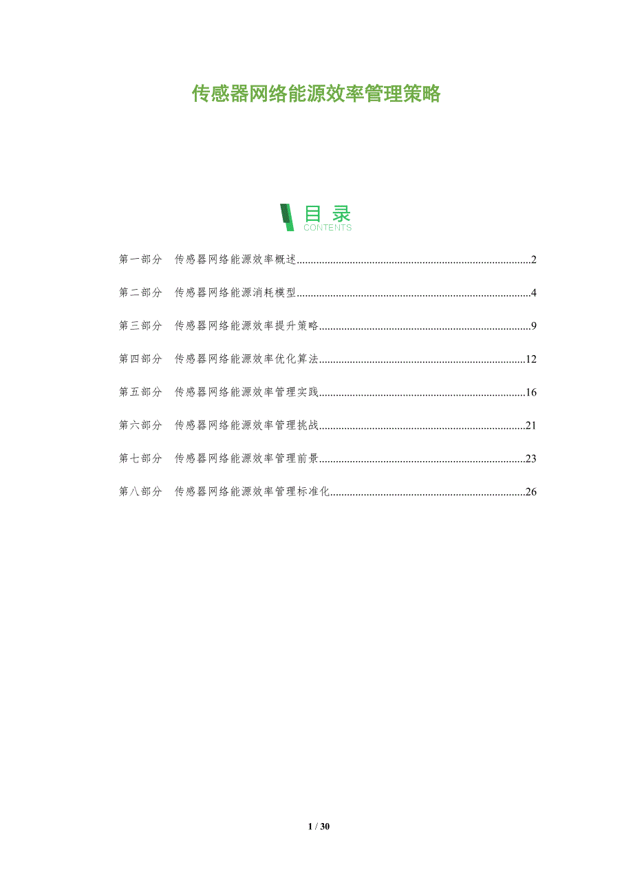 传感器网络能源效率管理策略_第1页