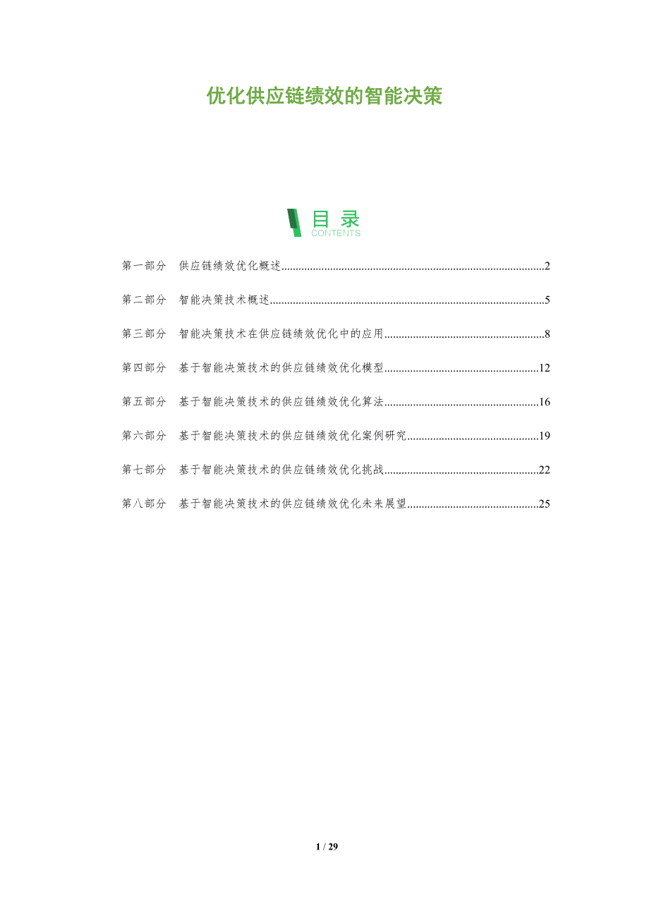 优化供应链绩效的智能决策_第1页