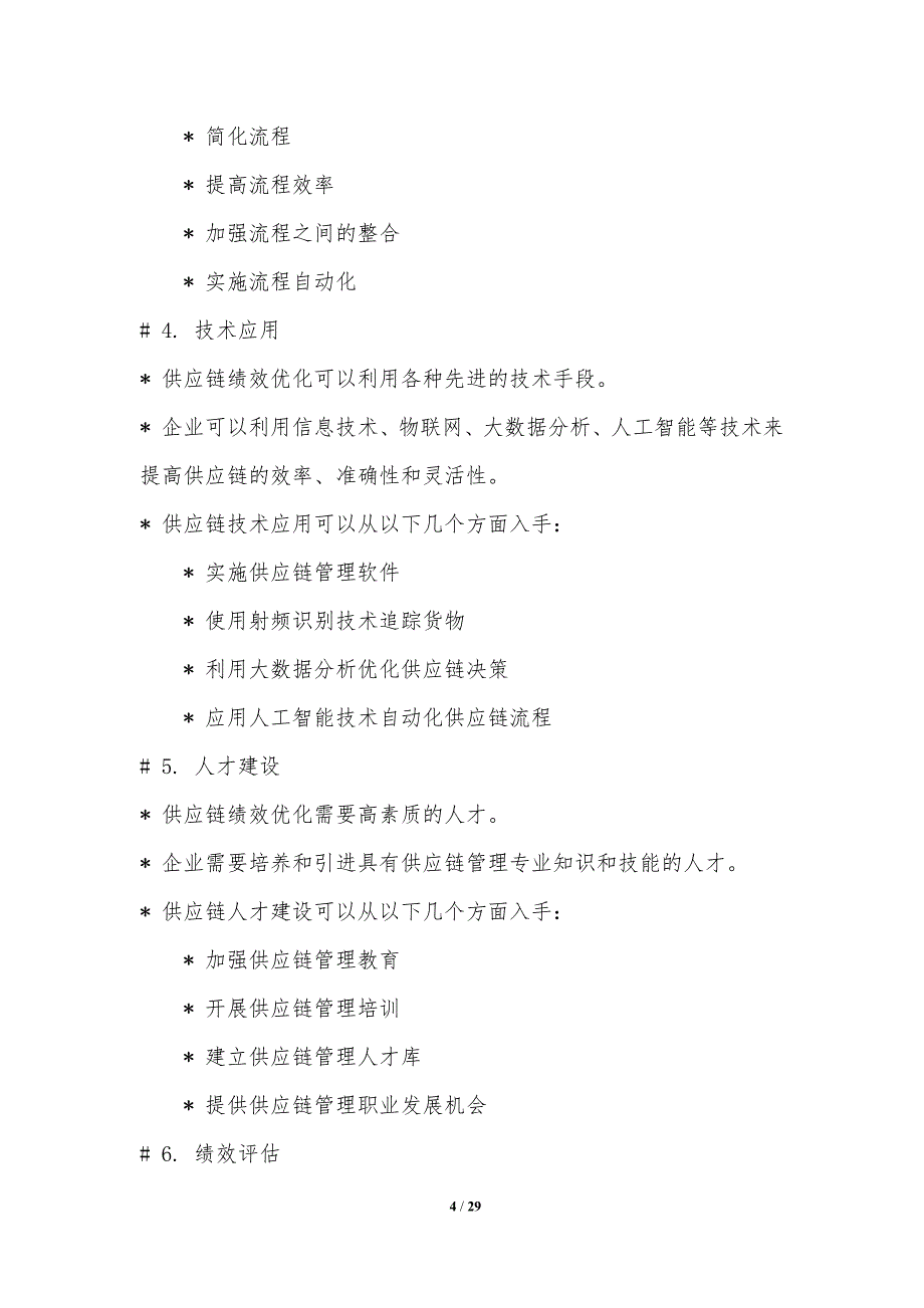 优化供应链绩效的智能决策_第4页