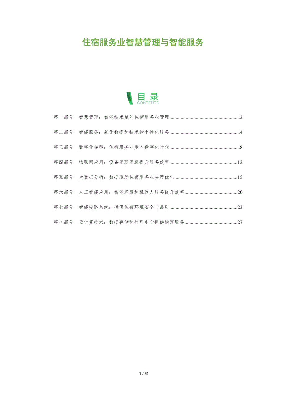 住宿服务业智慧管理与智能服务_第1页
