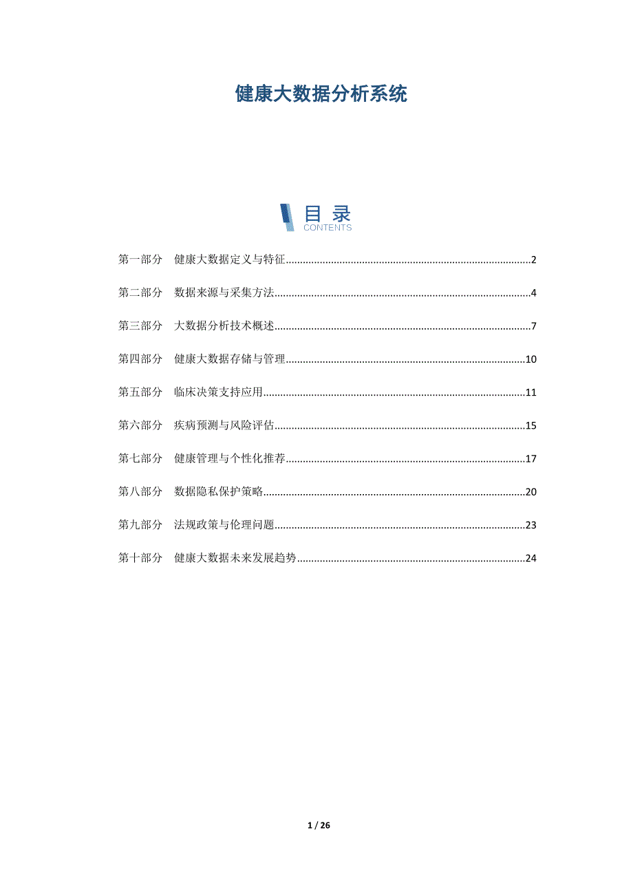 健康大数据分析系统_第1页