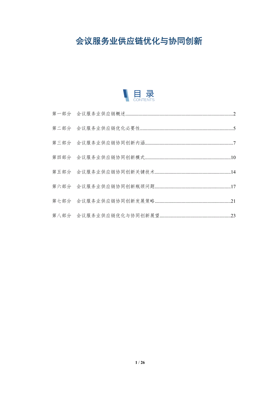 会议服务业供应链优化与协同创新_第1页