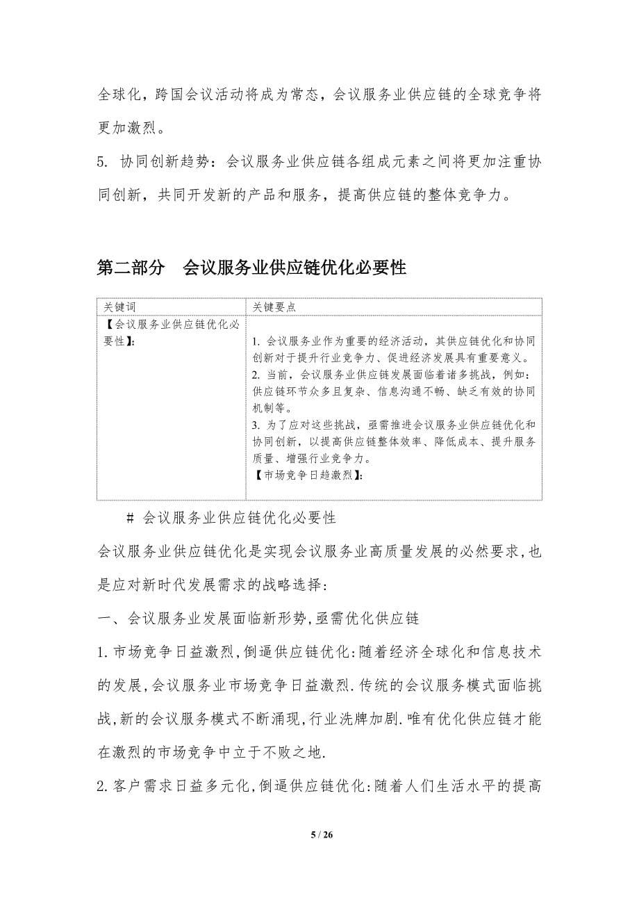 会议服务业供应链优化与协同创新_第5页