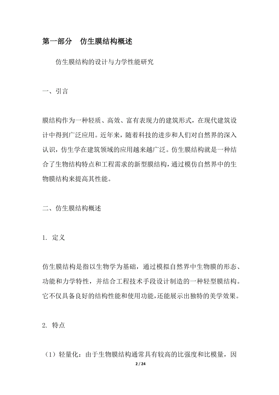 仿生膜结构的设计与力学性能研究_第2页